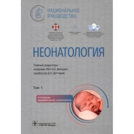 Детские болезни. Основные сведения, книга Неонатология. Национальное руководство в 2-х томах. Том 1 купить по низкой цене