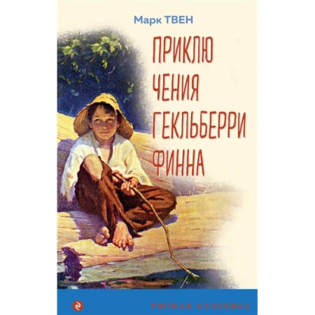 Повести и рассказы о детях, книга Приключения Гекльберри Финна купить по низкой цене