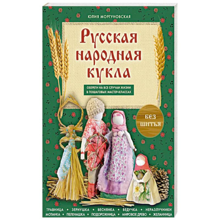 Мягкие игрушки. Куклы, книга Русская народная кукла без шитья. Обереги на все случаи жизни в пошаговых мастер-классах купить по низкой цене
