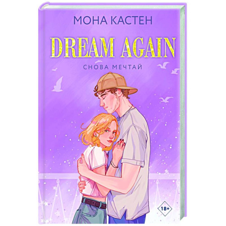 Зарубежный любовный роман, книга Снова мечтай купить по низкой цене
