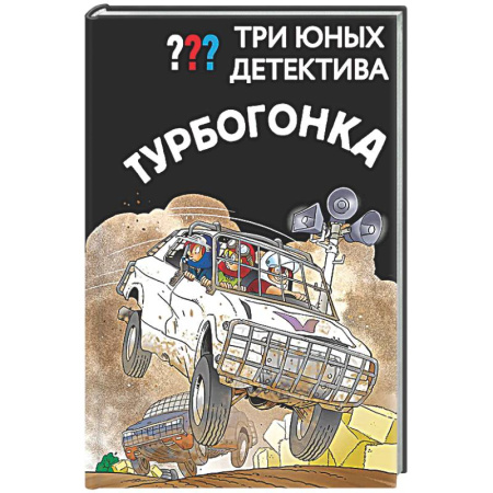 Приключения. Детективы, книга Три юных детектива. Турбогонка купить по низкой цене
