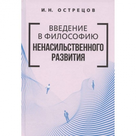 Основы философии. Общие работы, книга Введение в философию ненасильственного развития. купить по низкой цене