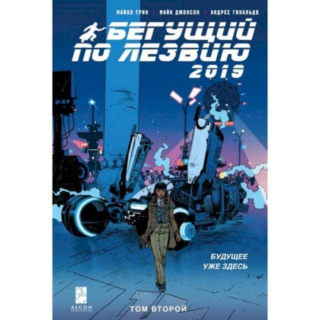 Комиксы. Манга, книга Бегущий по лезвию — 2019. Том 2 купить по низкой цене