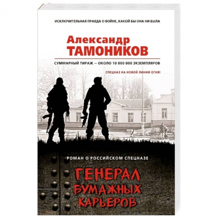 Отечественный мужской детектив, книга Генерал бумажных карьеров купить по низкой цене
