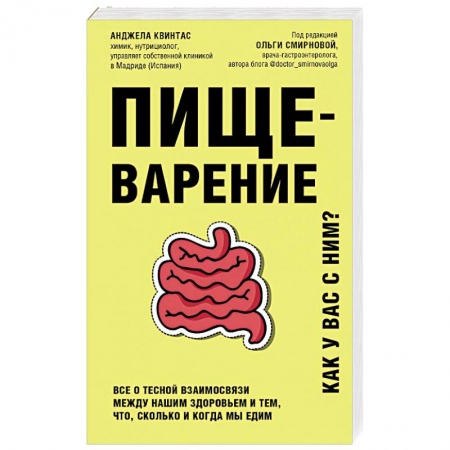 Красота и здоровье, книга Пищеварение. Все о тесной взаимосвязи между нашим здоровьем и тем, что, сколько и когда мы едим купить по низкой цене