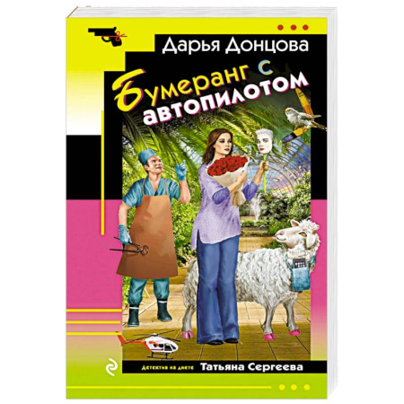 Отечественный женский детектив, книга Бумеранг с автопилотом купить по низкой цене