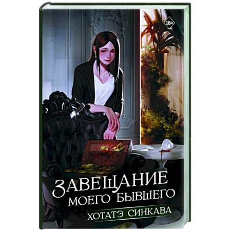 Зарубежная современная проза, книга Завещание моего бывшего купить по низкой цене