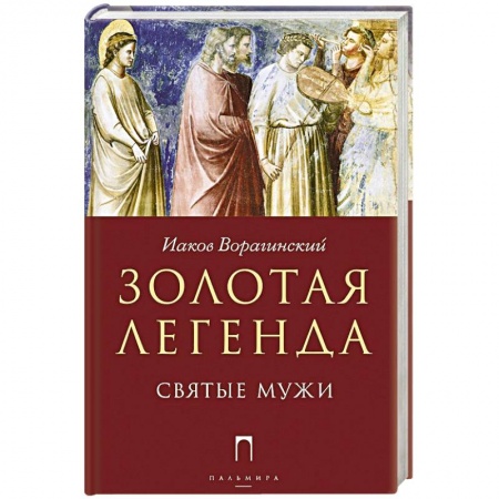 Религии мира, книга Золотая легенда. Святые мужи купить по низкой цене