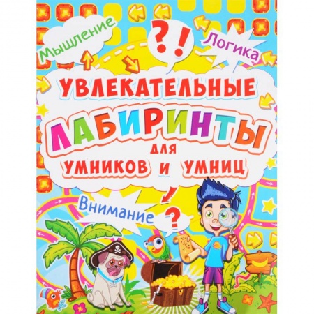 Кроссворды, головоломки, комиксы, книга Увлекательные лабиринты для умников и умниц. Остров. купить по низкой цене
