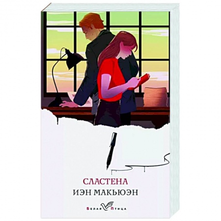 Зарубежная современная проза, книга Сластена купить по низкой цене