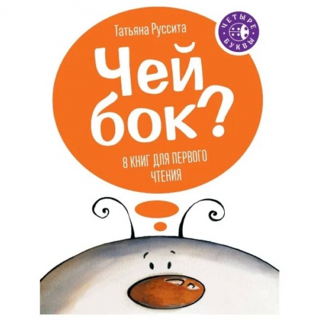 Сказки отечественных писателей, книга Чей бок? купить по низкой цене