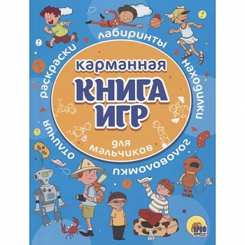 Карманная книга игр для мальчиков