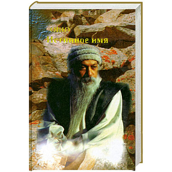 Истинное имя