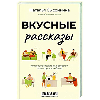 Вкусные рассказы. Истории, приправленные добротой, теплом души и любовью Вкусные рассказы. Истории, приправленные добротой, теплом души и любовью