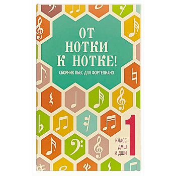 От нотки к нотке! сборник пьес для фортепиано