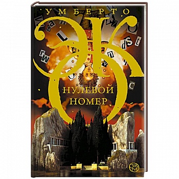 Нулевой номер