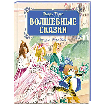 Волшебные сказки (рис.Ники Гольц)