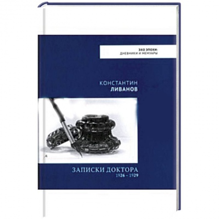 Мемуары, биографии, книга Записки доктора 1926 – 1929 купить по низкой цене