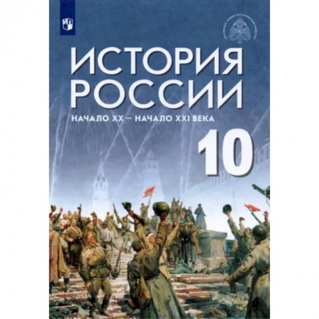 Современная история России (с 1991 года), книга История России. Начало XX - начало XXI века. 10 класс. Базовый уровень. Учебник. ФГОС купить по низкой цене