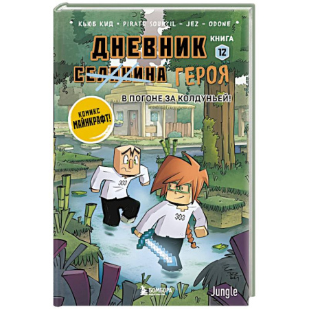 Мистика. Фантастика. Фэнтези, книга Дневник героя. В погоне за Колдуньей! Книга 12 купить по низкой цене