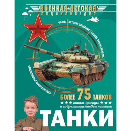 Наука. Техника. Транспорт, книга Танки купить по низкой цене