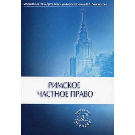 Право. Юриспруденция, книга Римское частное право купить по низкой цене