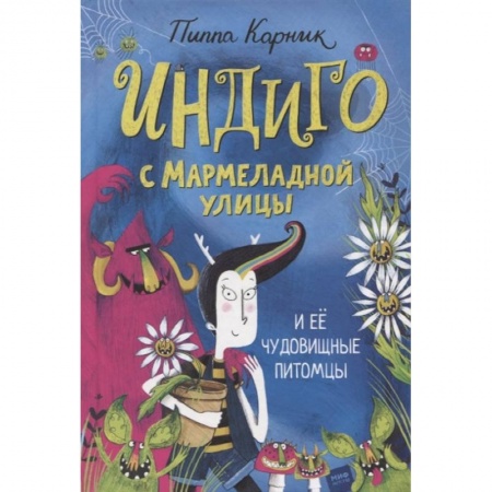 Сказки зарубежных писателей, книга Индиго с Мармеладной улицы и ее чудовищные питомцы купить по низкой цене