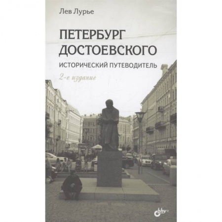 Науки о Земле, книга Петербург Достоевского. Исторический путеводитель купить по низкой цене