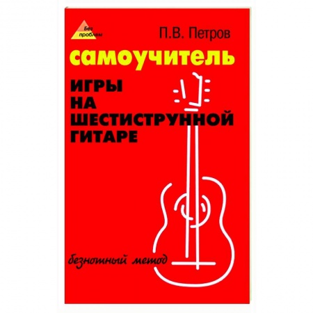 Песенники, ноты, книга Самоучитель игры на шестиструнной гитаре: безнотный метод купить по низкой цене