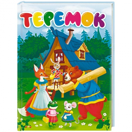 Русские народные сказки, книга Теремок купить по низкой цене