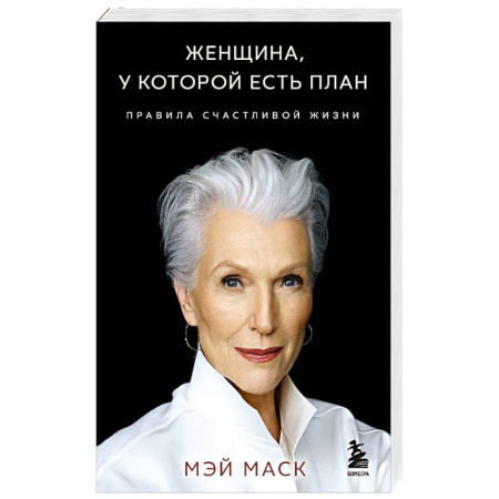 Достижение успеха в жизни, книга Женщина, у которой есть план. Правила счастливой жизни купить по низкой цене