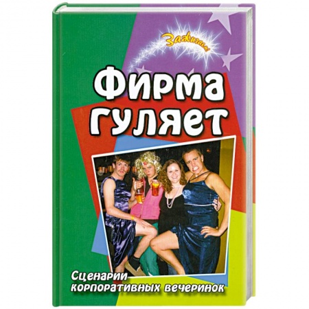Книги, книга Фирма гуляет. Сценарии корпоративных вечеринок купить по низкой цене