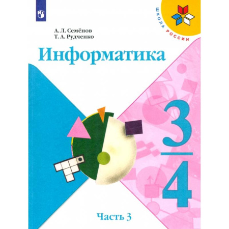Информатика, книга Информатика. 3-4 классы. Учебник. В 3-х частях. Часть 3. ФГОС купить по низкой цене