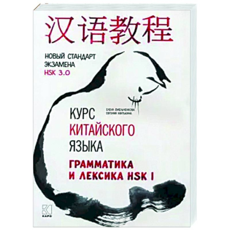 Учебники, самоучители, пособия, книга Курс китайского языка. Грамматика и лексика HSK-1. Новый стандарт экзамена HSK 3.0 купить по низкой цене