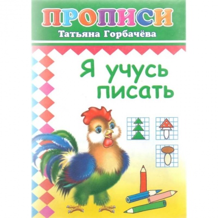 Письмо, мелкая моторика, книга Прописи. Я учусь писать купить по низкой цене