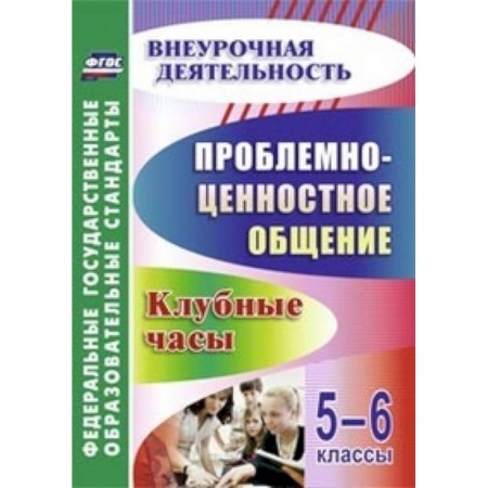 Книги, книга Проблемно-ценностное общение. 5-6 классы. Клубные часы купить по низкой цене