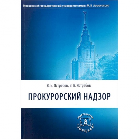 Право. Юридические науки, книга Прокурорский надзор. Учебник для академического бакалавриата юридических вузов и факультетов купить по низкой цене