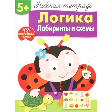 Развитие логики и мышления, книга Логика. Лабиринты и схемы. Рабочая тетрадь. 36 поощрительных наклеек купить по низкой цене