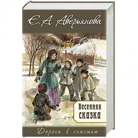 Исторический любовный роман, книга Весенняя сказка купить по низкой цене