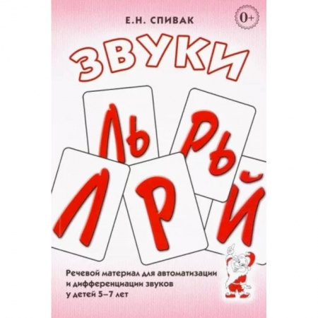 Развитие речи. Чтение, книга Звуки Л, Ль, Р, Рь, Й.  Речевой материал для автоматизации и дифференциации звуков у детей 5-7 лет купить по низкой цене