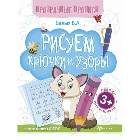 Письмо, мелкая моторика, книга Рисуем крючки и узоры. Книга-тренажер. ФГОС купить по низкой цене