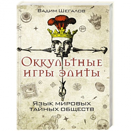 Эзотерические учения, книга Оккультные игры элиты. Язык мировых тайных обществ купить по низкой цене