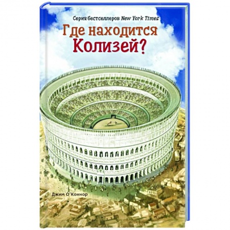 Познавательная литература, книга Где расположен Колизей? купить по низкой цене
