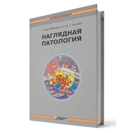 Другие виды специальной медицины, книга Наглядная патология купить по низкой цене