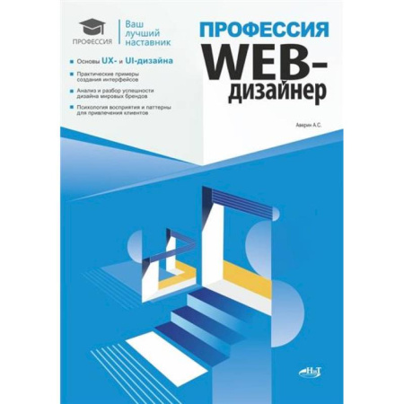 Искусство Web-дизайна, книга Профессия: Web-дизайнер купить по низкой цене