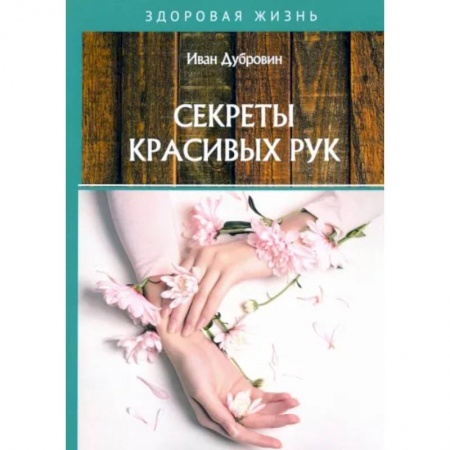 Красота и здоровье, книга Секреты красивых рук купить по низкой цене