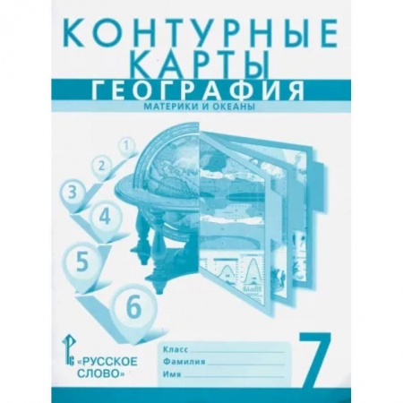 География, книга География. 7 класс. Материки и океаны. Контурные карты к учебнику Е. Домогацких купить по низкой цене