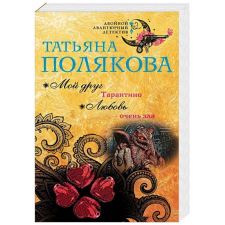Отечественный женский детектив, книга Мой друг Тарантино. Любовь очень зла купить по низкой цене