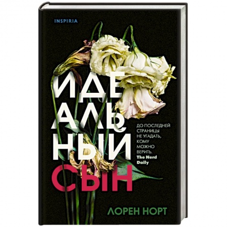 Зарубежный детектив, книга Идеальный сын купить по низкой цене