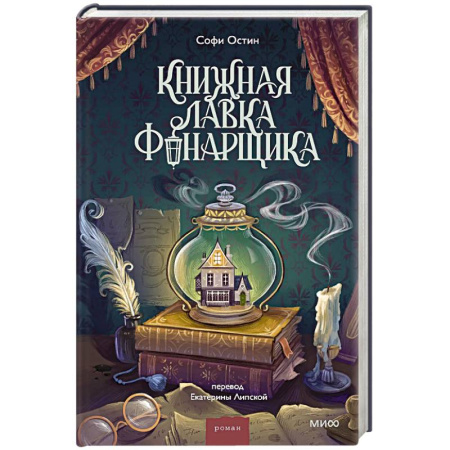 Зарубежная классика, книга Книжная лавка фонарщика купить по низкой цене